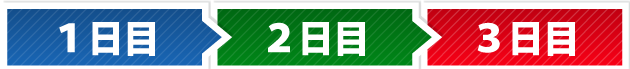 1〜3日目