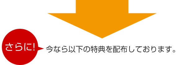 さらに!4月30日まで以下の特典を配布しております。