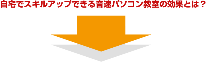 自宅でスキルアップできる音速パソコン教室の効果とは?