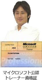 マイクロソフト公認トレーナー 初谷優