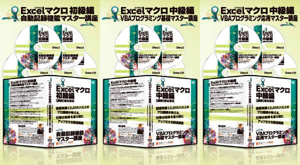 エクセルマクロVBA講座