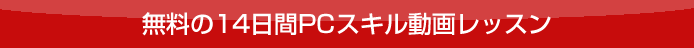 無料の14日間PCスキル動画レッスン