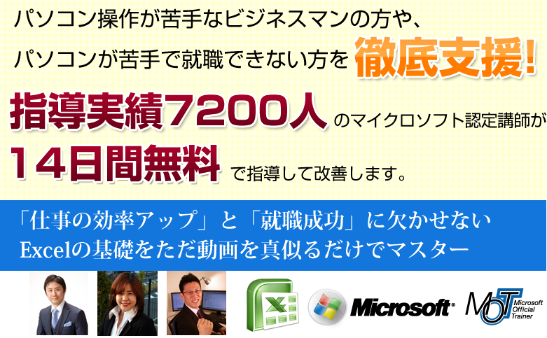指導実績7200人のマイクロソフト認定講師が14日間無料で指導して改善します。