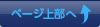 ページ上部へ