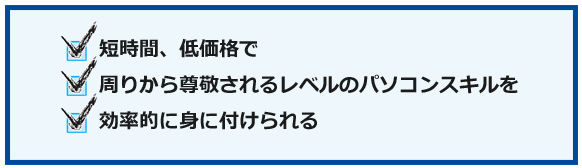 短時間で身につけられる