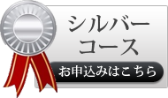 シルバーコースお申し込み