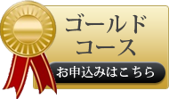 ゴールドコースお申し込み