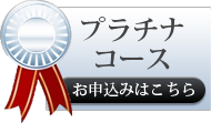 プラチナコースお申し込み