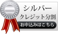 シルバークレジット分割お申し込み