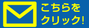 メールでのお問い合わせはこちらをクリック！