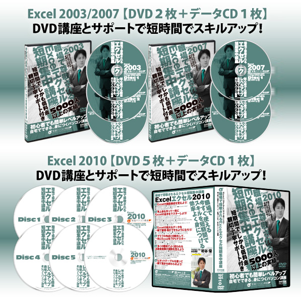 Excel DVD講座とサポートで短時間でスキルアップ！