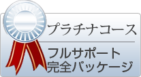 プラチナコース（フルサポート完全パッケージ）