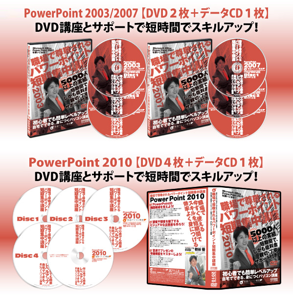 PowerPoint DVD講座とサポートで短時間でスキルアップ！