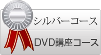 シルバーコース（DVD講座コース）