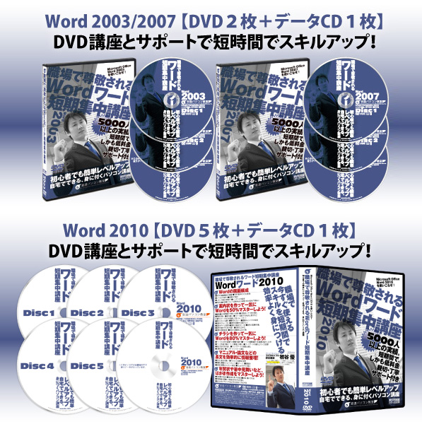 Word DVD講座とサポートで短時間でスキルアップ！